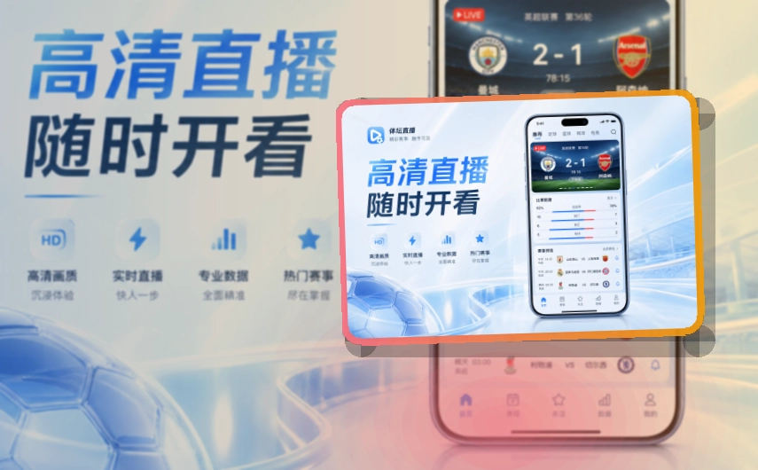 官方移动入口 · 直播比分App · 数据复盘更有条理界面展示